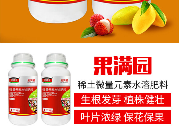稀土微量元素水溶肥料-果滿園-貝德樂(lè)_03