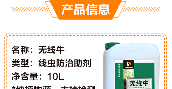 線蟲(chóng)防治助劑-無(wú)線牛-矯馬生物_04