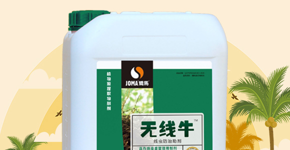 線蟲(chóng)防治助劑-無(wú)線牛-矯馬生物_02
