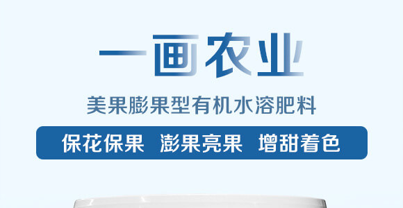 美果膨果型有機(jī)水溶肥料-一畫(huà)農(nóng)業(yè)_01