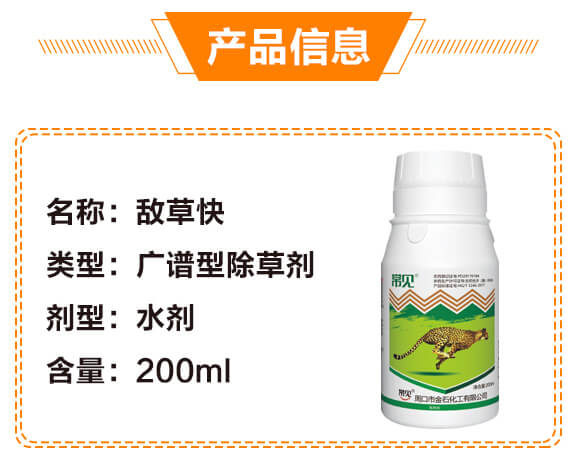 20%敵草快-常見(jiàn)-金石化工_03