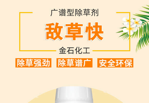 20%敵草快-常見(jiàn)-金石化工_01