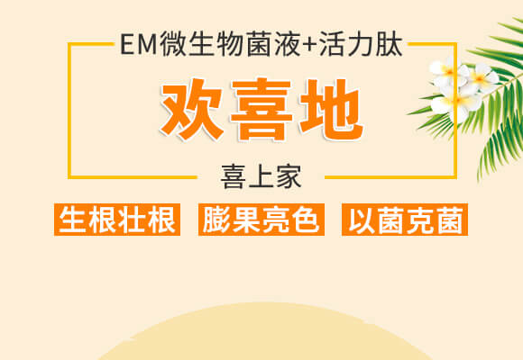 EM微生物菌液+活力肽-歡喜地-喜上家_01