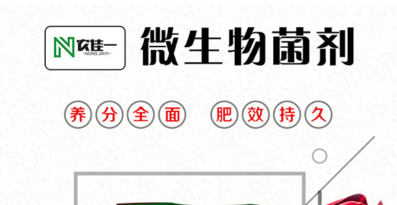 微生物菌劑-農(nóng)佳一_01