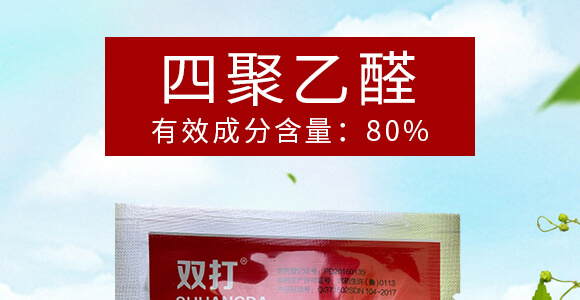 80%四聚乙醛(15克)-雙打-凱諾生物_01