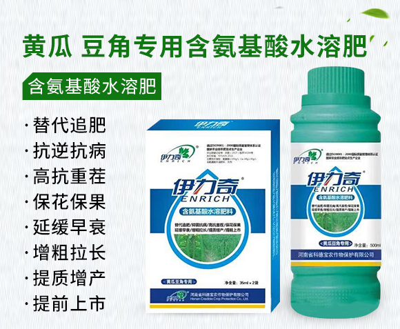 黃瓜、豆角專用含氨基酸水溶肥料-伊力奇-科德寶1