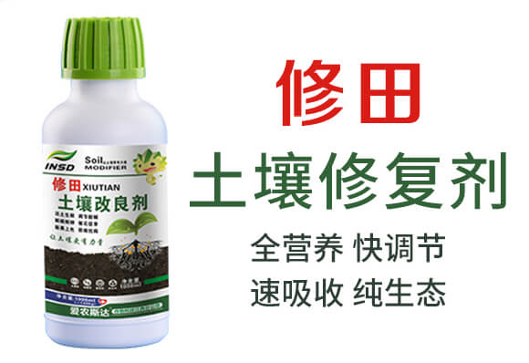土壤修復劑-修田-愛農(nóng)斯達_03