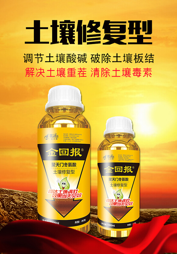 棚土專用-土壤修復(fù)型(瓶裝)-金回報(bào)聚天門(mén)冬氨酸-金回報(bào)_01