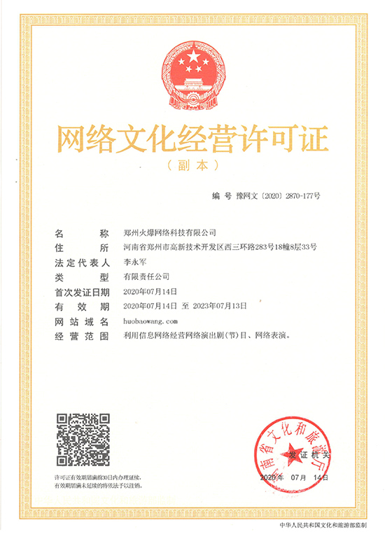 賀!恭喜火爆網(wǎng)順利獲得《網(wǎng)絡(luò)文化經(jīng)營(yíng)許可證》!