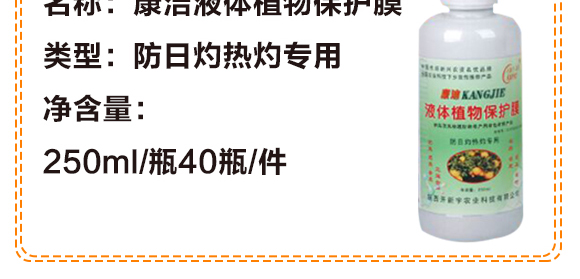 康潔液體植物保護膜-開新宇_04