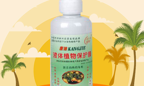 康潔液體植物保護膜-開新宇_02