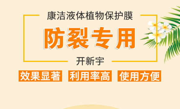 防裂專用-康潔液體植物保護膜-開新宇_01