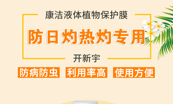 康潔液體植物保護膜-開新宇_01