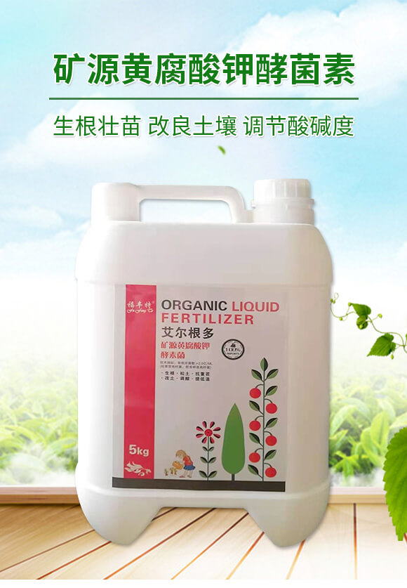 礦源黃腐酸鉀酵菌素-艾爾根多-倍富特農(nóng)化_01