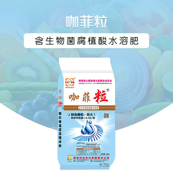 含生物菌腐植酸水溶肥-咖菲粒-科達農(nóng)化_01
