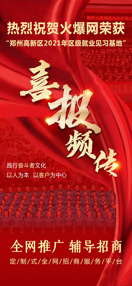 熱烈祝賀火爆網(wǎng)榮獲“鄭州高新區(qū)2021年區(qū)級就業(yè)見習基地”!