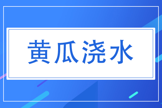 黃瓜對(duì)水分有什么要求?夏天黃瓜怎么澆水?