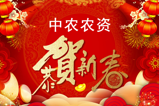 【中農(nóng)農(nóng)資】祝農(nóng)資經(jīng)銷商朋友們2022新年快樂,恭喜發(fā)財!