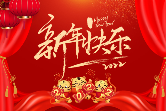 【冀魯肥業(yè)】祝大家新年新氣象,虎年大吉!2022新年好!