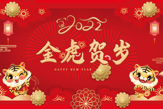 【冀魯肥業(yè)】祝大家新年新氣象,虎年大吉!2022新年好!
