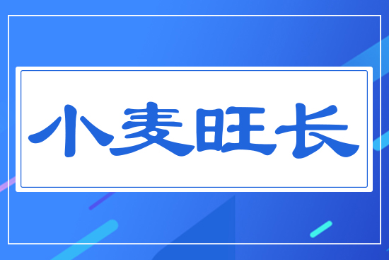 小麥旺長