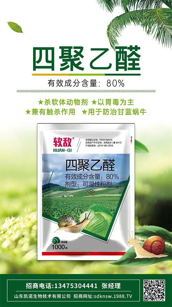 防治蔬菜蝸牛,四聚乙醛這樣使用,殺蟲(chóng)效果沒(méi)得說(shuō)!