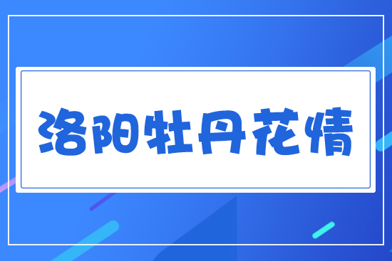洛陽(yáng)牡丹花情