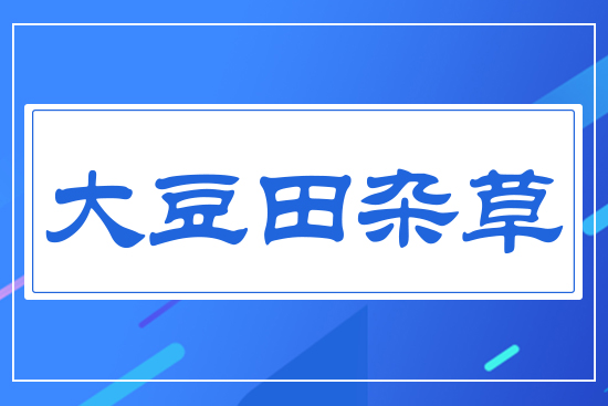 大豆田雜草