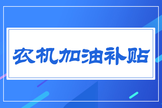 農(nóng)機(jī)加油補(bǔ)貼