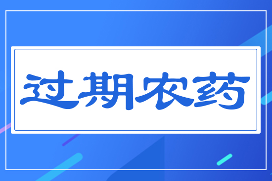 過期農(nóng)藥