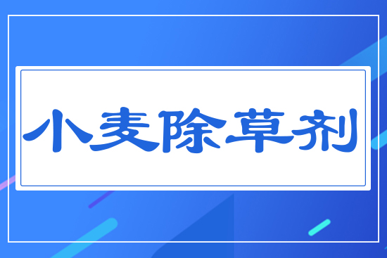 小麥除草劑
