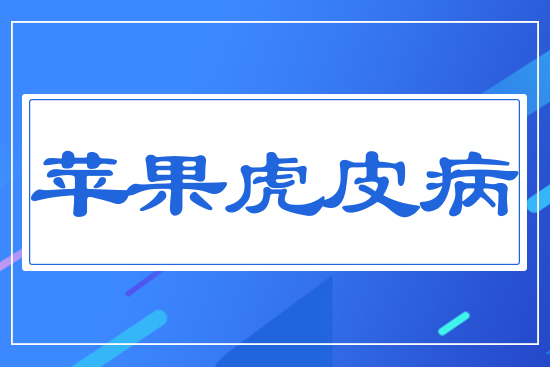 蘋果虎皮病