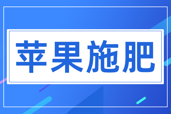 蘋(píng)果施肥