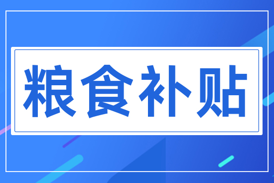 糧食補貼