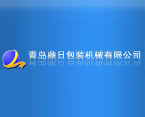 青島鼎日包裝機(jī)械有限公司
