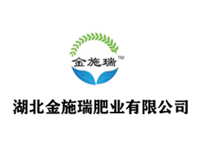 湖北金施瑞肥業(yè)有限公司
