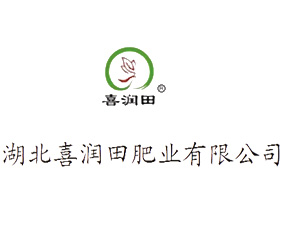 湖北喜潤(rùn)田肥業(yè)有限公司