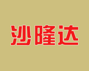 開封市沙隆達農(nóng)業(yè)科技有限公司