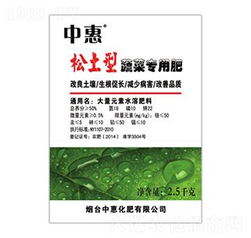 松土型蔬菜專用肥-中惠