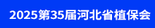 2025河北植保會(huì)