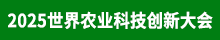 2025世界農(nóng)業(yè)科技創(chuàng)新大會(huì)