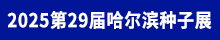 2025長(zhǎng)城哈爾濱種子展