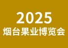 2025煙臺果業(yè)博覽會