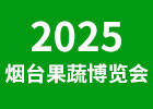 2025煙臺果蔬博覽會