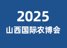 2025山西國際農(nóng)博會