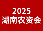 2026湖南農(nóng)資會