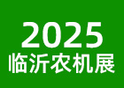 2025臨沂農(nóng)機(jī)展