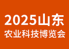 2025山東農(nóng)業(yè)科技展