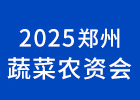 2025鄭州蔬菜農(nóng)資會(huì)