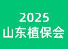 2025山東植保會(huì)